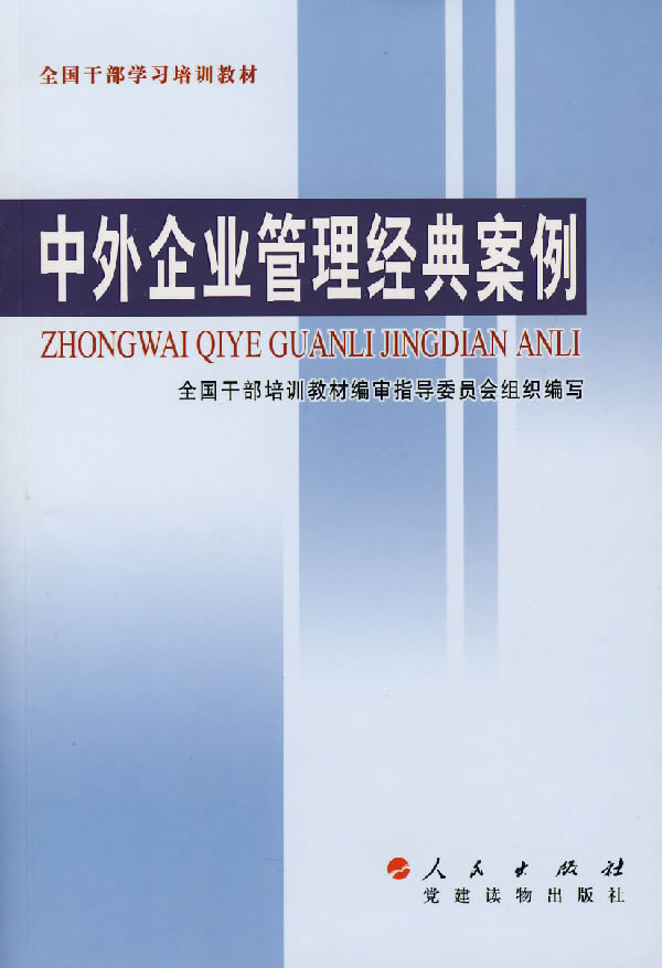 中外企业管理经典案例【正版】