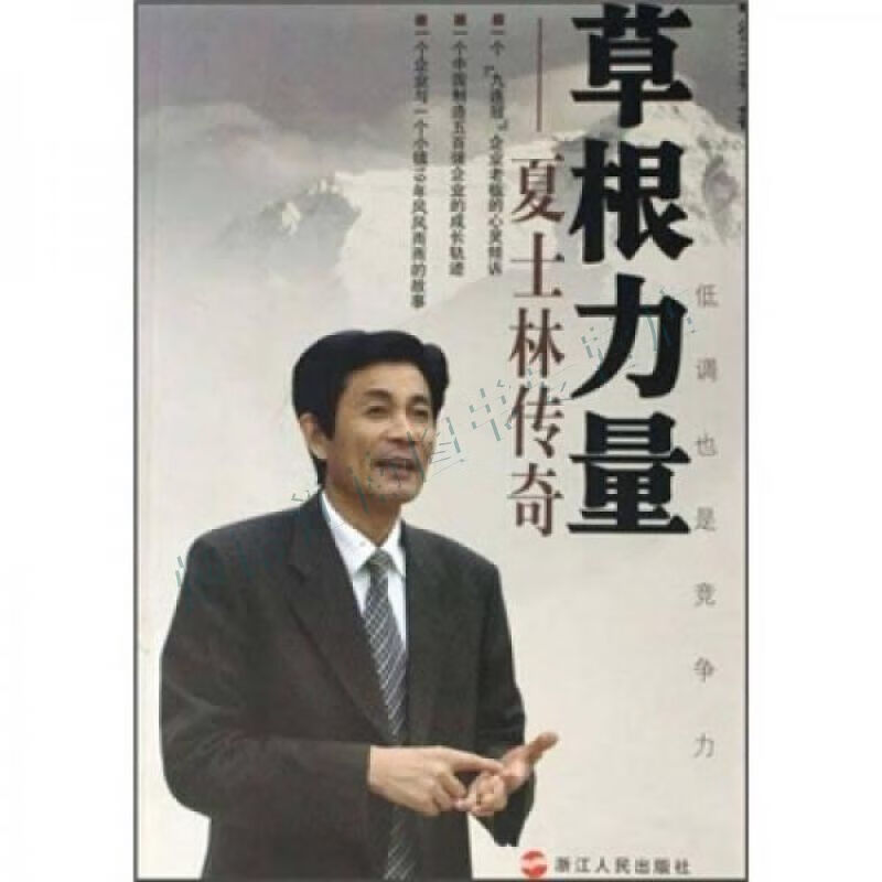 草根力量:夏士林传奇【上新】