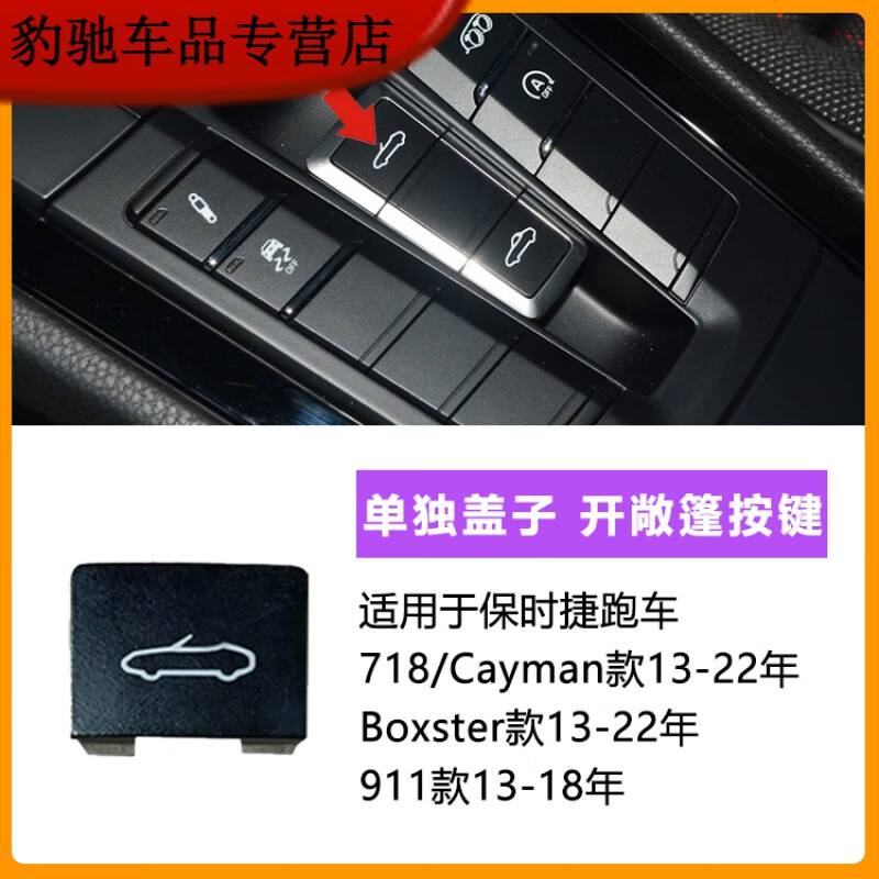 宸滢适用保时捷718 911卡曼伯格斯特跑车中控顶棚敞篷开关按键盖子 开