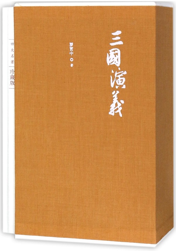 【旗舰店官网】 三国演义(上下四大名著珍