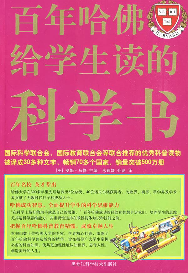 彩图 百年哈佛给学生读的科学书【正版】