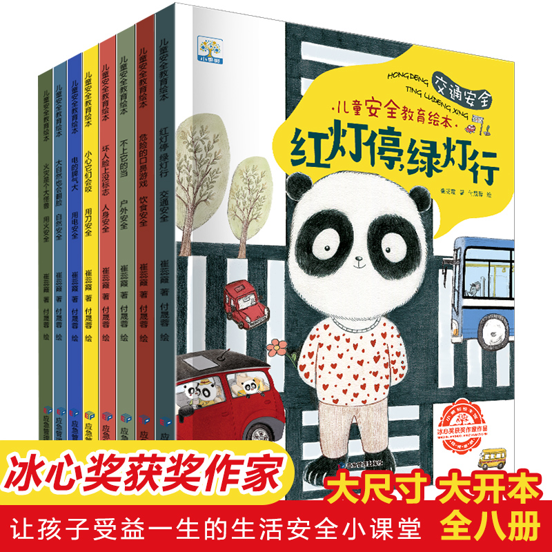 全套8册 儿童安全教育绘本3一6 4到5岁幼儿园小班中班阅读宝宝自我保护2岁启蒙三岁孩子早教