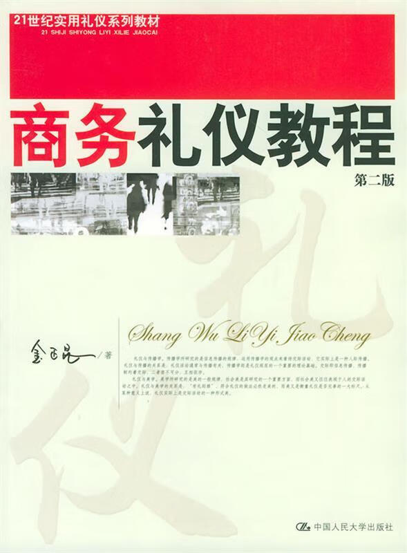 商务礼仪教程 金正昆 著【正版】