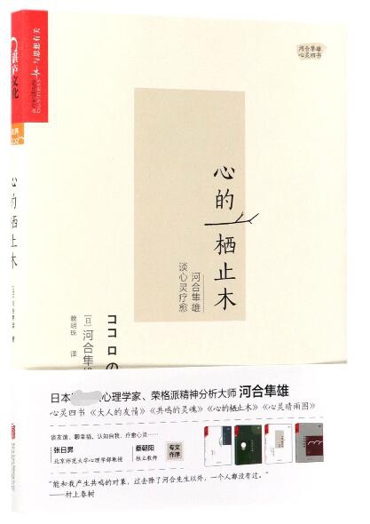 心的栖止木(河合隼雄谈心灵疗愈)