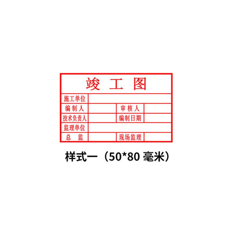 印章长方形光敏章工程施工验收章竣工图纸盖章定制印章 样式一50x80mm