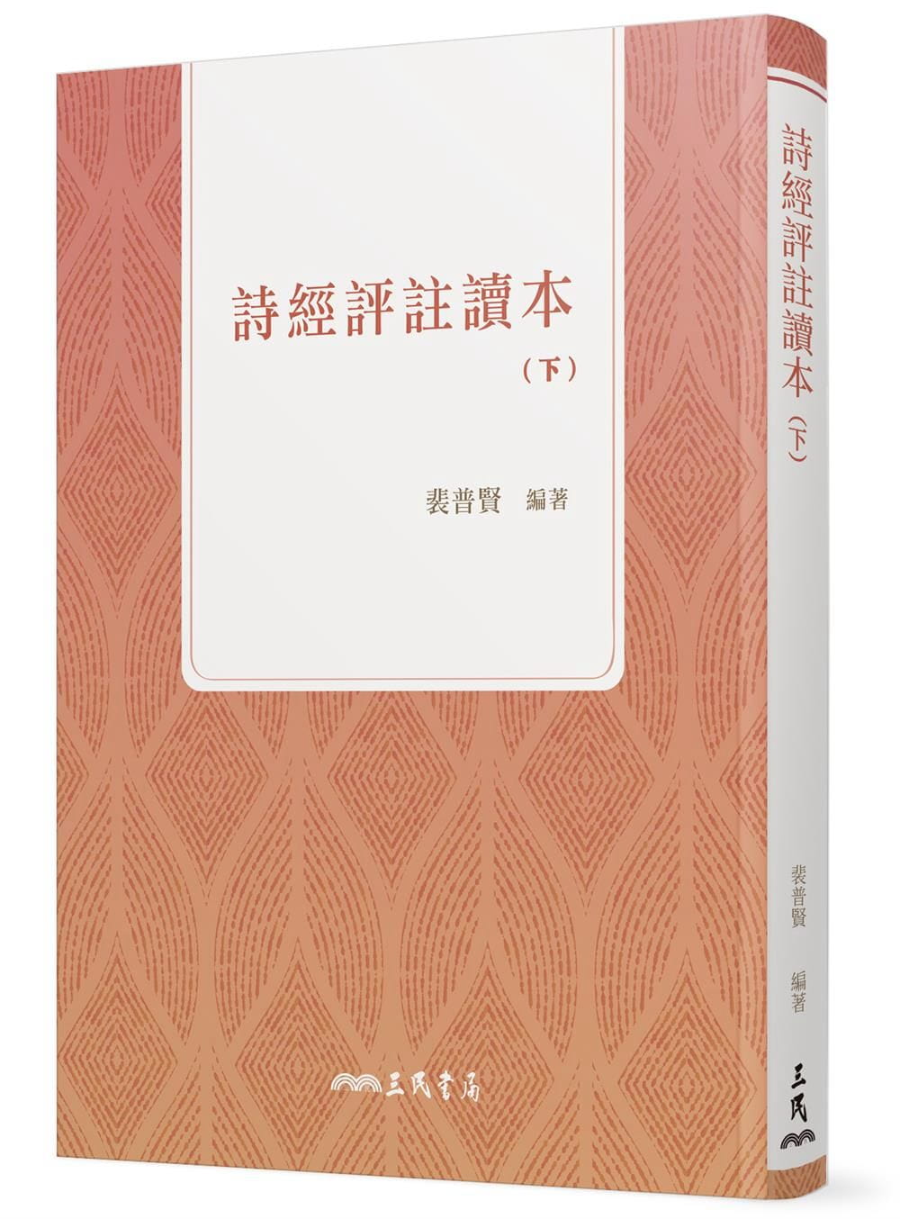 预售 裴普贤 诗经评注读本(下)(四版) 三民