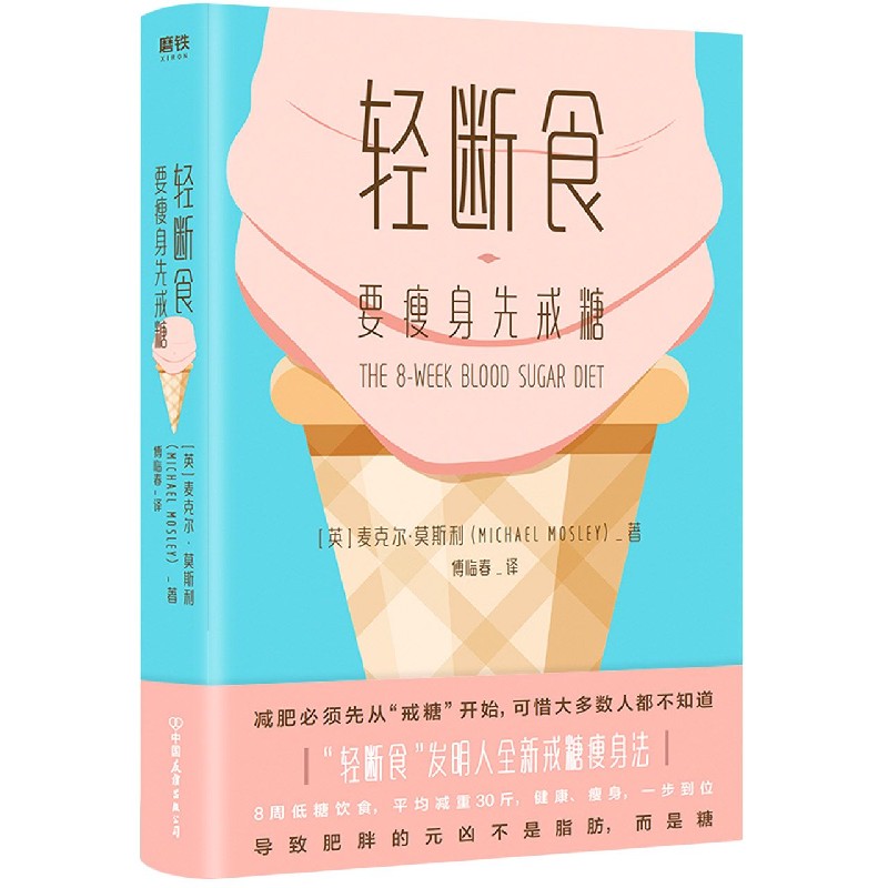轻断食(要瘦身先戒糖)