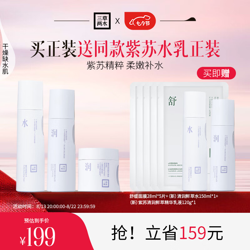 三草两木（SASELOMO）自然之礼春生秋实四季礼盒补水保湿洁面护肤套装洗面奶面霜水乳 紫苏清润鲜萃三件套（水+乳+霜）