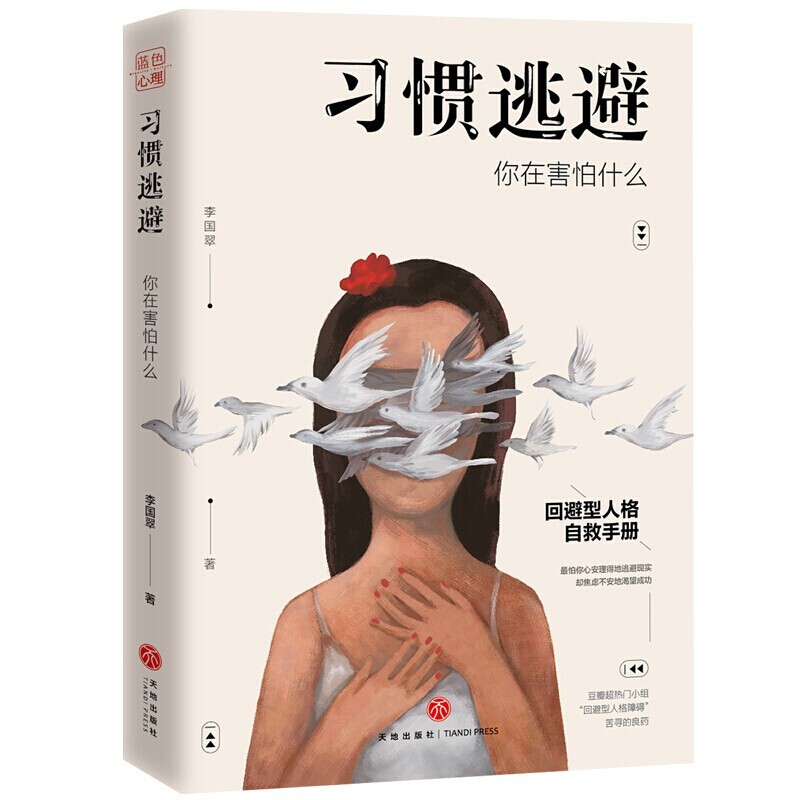 正版 习惯逃避你在害怕什么 回避型人格自救手册拖延、讨好、自卑、社恐的背后 不过是一颗习惯逃避的灵魂