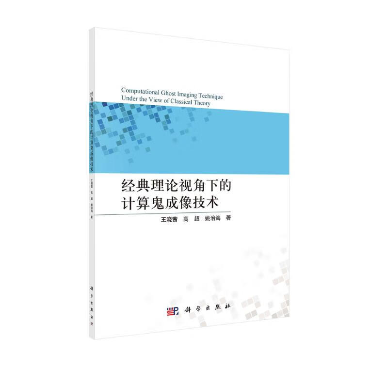 经典理论视角下的计算鬼成像技术怎么看?