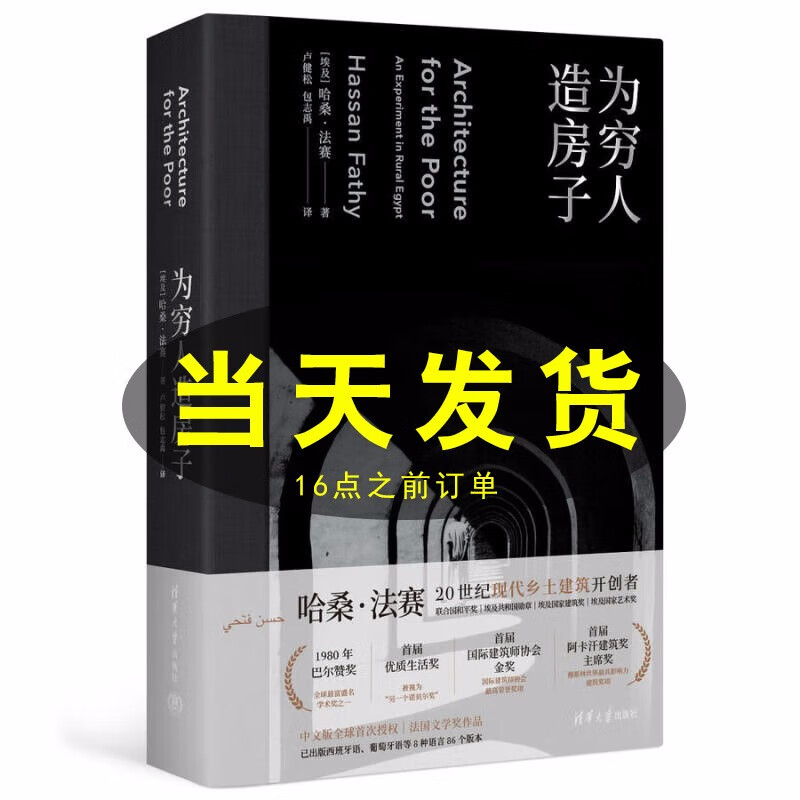 为穷人造房子 哈桑法赛乡村的工艺结构规划