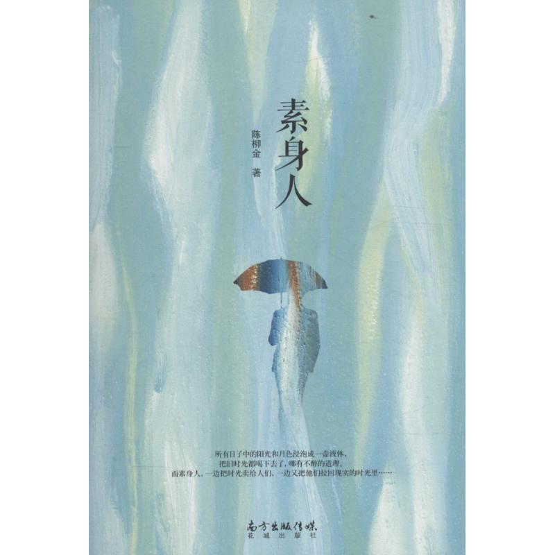 素身人【正版图书】