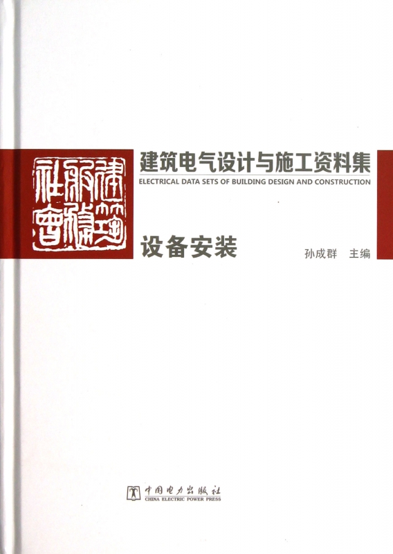 建筑电气设计与施工资料集(设备安装)(精)