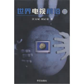 世界电视前沿2【正版图书】