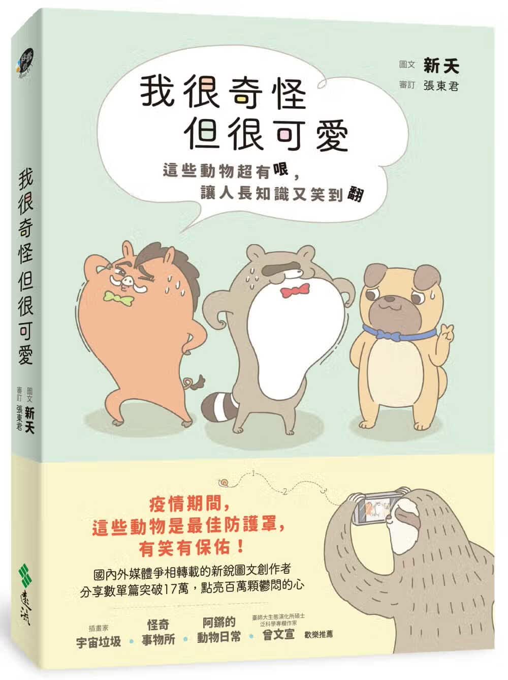 预售 新夭 我很奇怪但很可爱：这些动物超有哏，让人长知识又笑翻 远流