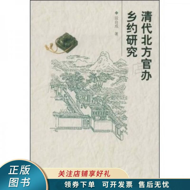 清代北方官办乡约研究