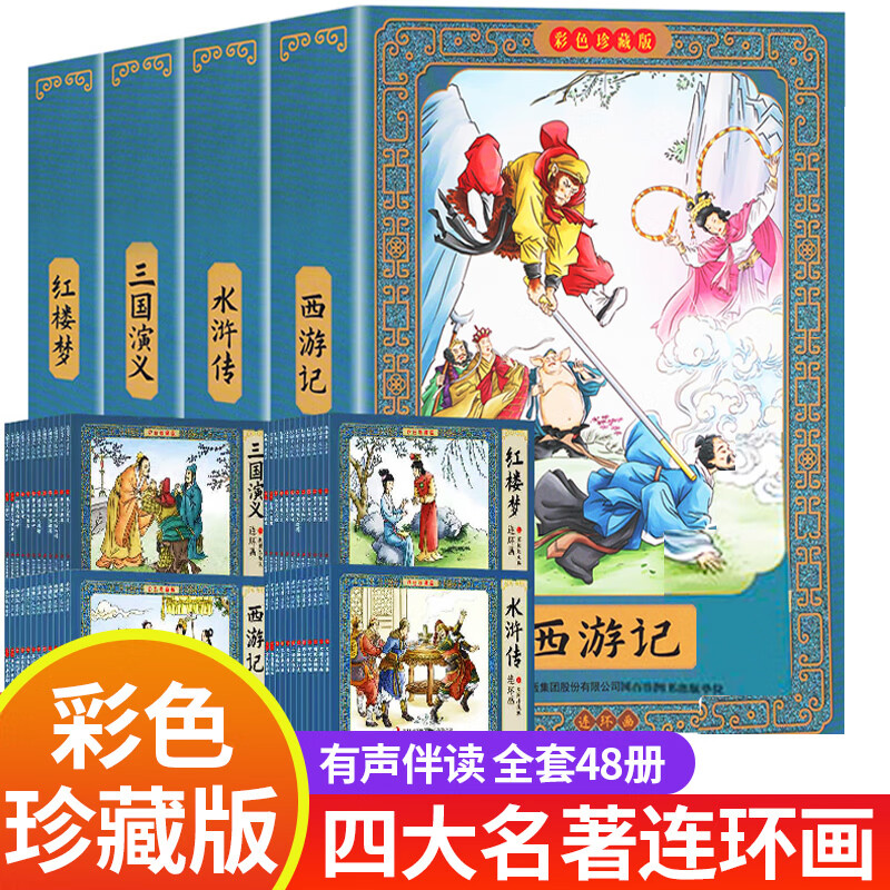 中国古典四大名著连环画全套48册彩色珍藏版儿童绘本故事书老版怀旧小人书西游记水浒传三国演义红楼梦原著正版小学生课外阅读书籍 【彩色珍藏版】四大名著连环画 全48册