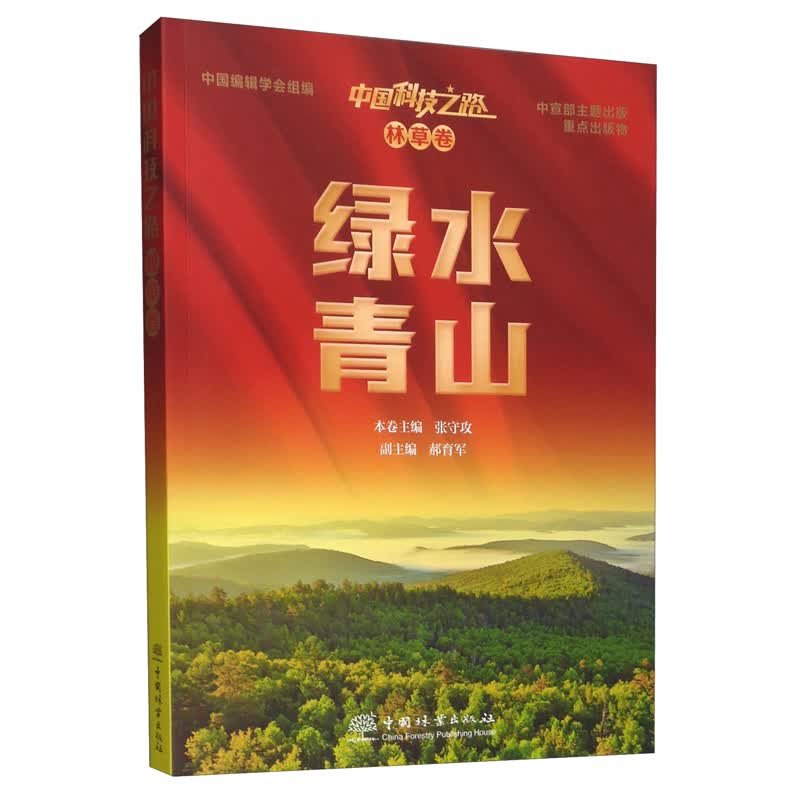中国科技之路·林草卷·绿水青山