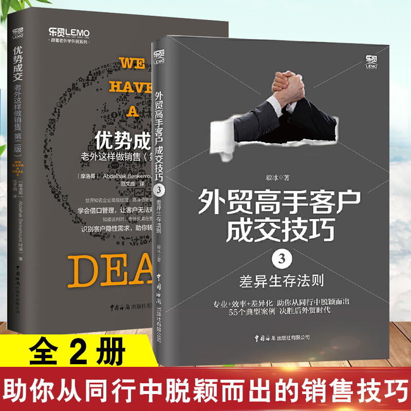 毅冰外贸书籍外贸高手客户成交技巧3:差异生存法则+ 优势成交：老外这样做销售版外贸跟单技巧销售谈判技