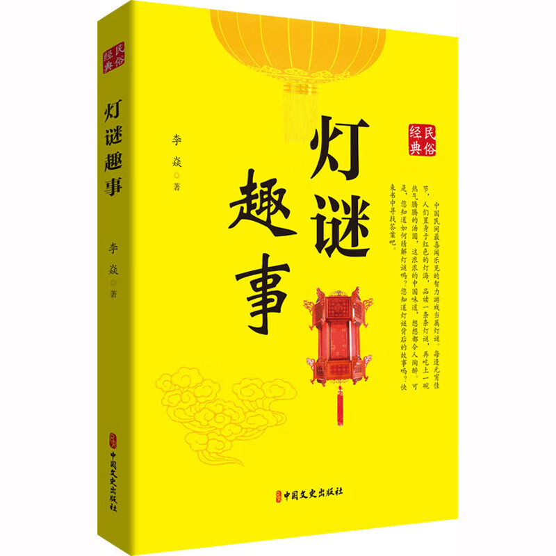 灯谜趣事 图书