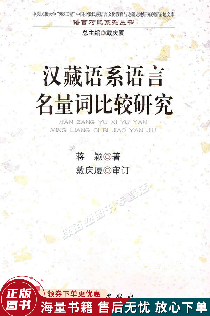 汉藏语系语言名量词比较研究