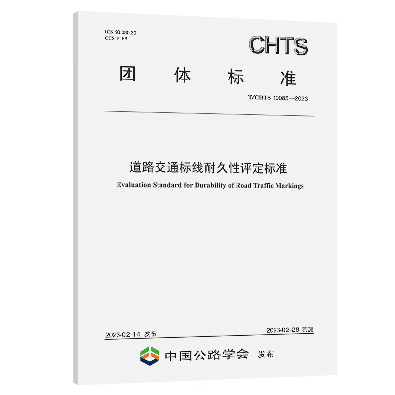 道路交通标线耐久性评定标准(T/CHTS