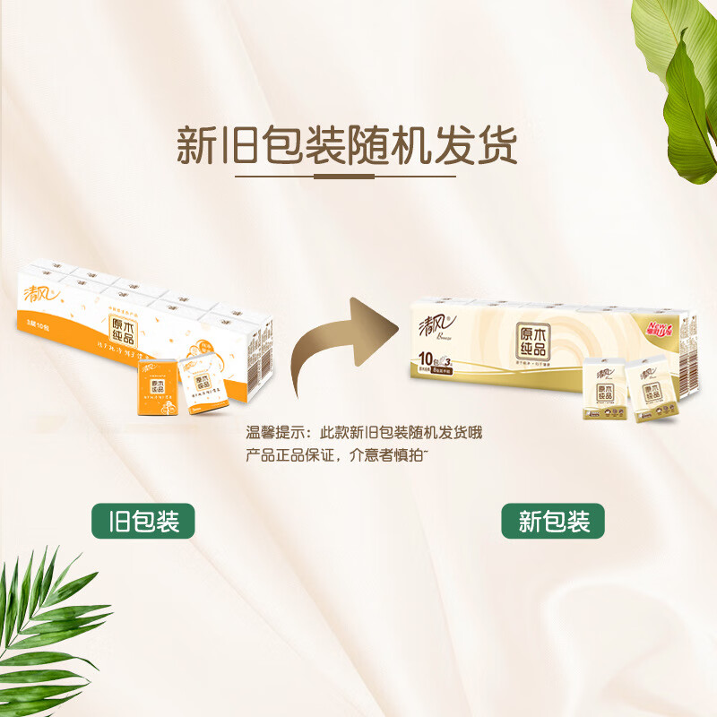 清风手帕纸无香3层便携式纸巾小包 随机发 3层 8片 10包