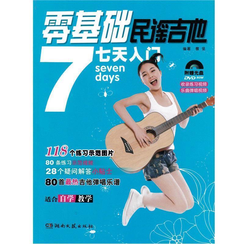 零基础民谣吉他7天入门 蔡坚 编著【书】