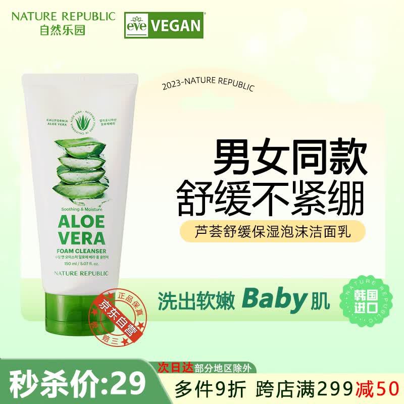 自然乐园（Nature Republic）洗面奶芦荟洁面乳温和不刺激敏感肌适用清洁毛孔150ml怎么看?