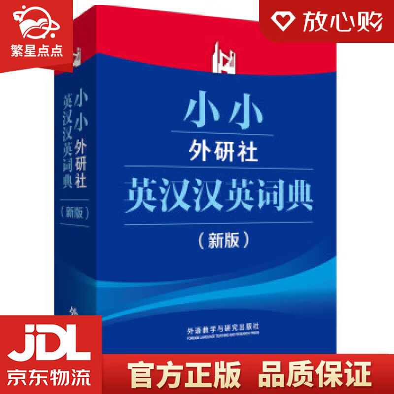 【新华书店正版图书】小小外研社英汉汉英词典 外研社综合英语分社学术与辞书工作室 编 外语教学 正版图书