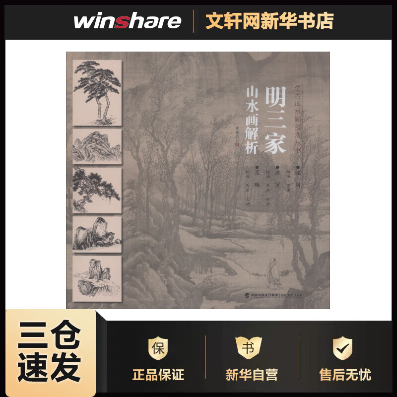 明三家山水画解析 黄民杰  书籍