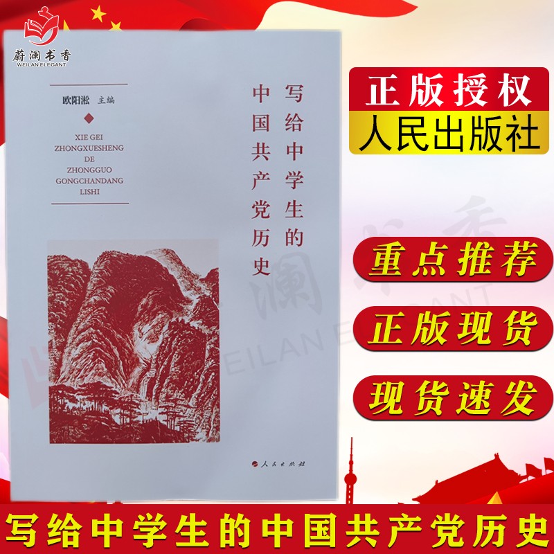 写给中学生的中国共产党历史