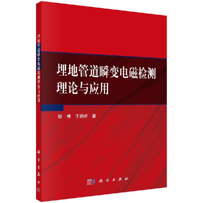 埋地管道瞬变电磁检测理论与应用科学出版社