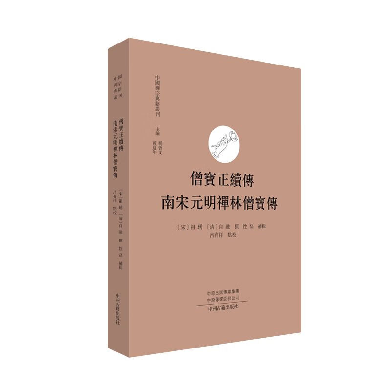 僧宝正续传 南宋元明禅林僧宝传