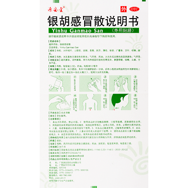 [源安堂]银胡感冒散 2.2g:0.2ml*2袋 3盒装 银胡感冒散肚脐贴婴儿京