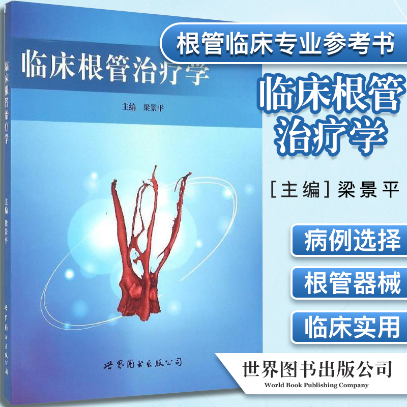 临床根管治疗学 梁景平 临床牙体牙髓病治疗方法