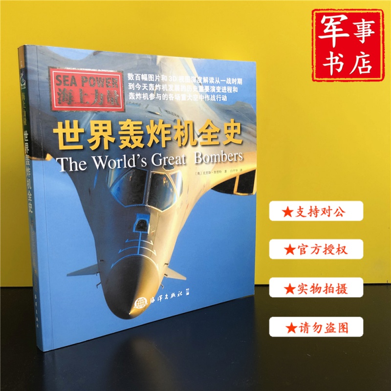 【可开具正规发票】世界轰炸机全史(海上力量) 海洋出版社