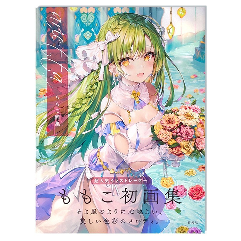 正版预售 ariettaももこ画集萌子的初画集 日文原版美少女卡通漫画人物动漫绘画基础教程 艺术手绘插画画集作品集临摹画册畅销书籍