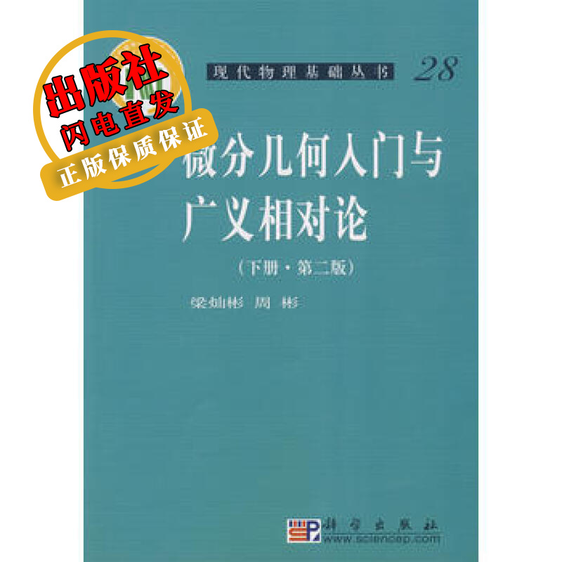 微分几何入门与广义相对论(下册)(第二版）