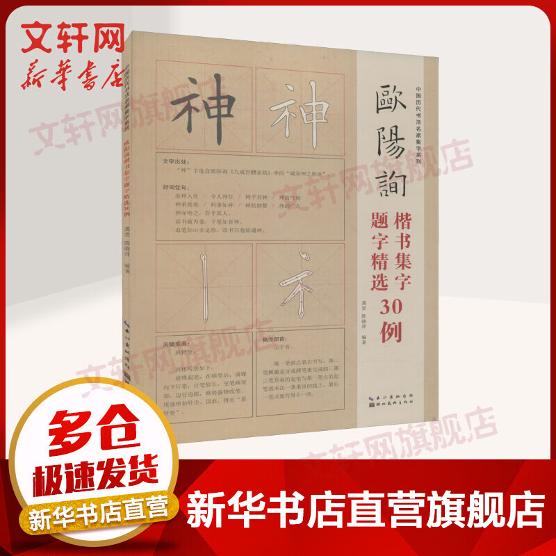 欧阳询楷书集字题字精选30例 图书