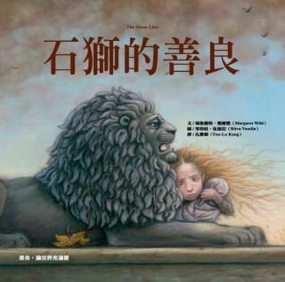 预售 玛格丽特．怀尔德石狮的善良大颖文化