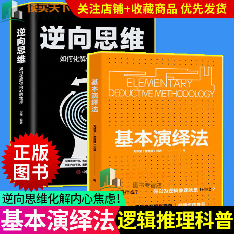 基本演绎法2册逻辑思维思考表达解决问题书籍逻辑推理科普书逆向思维