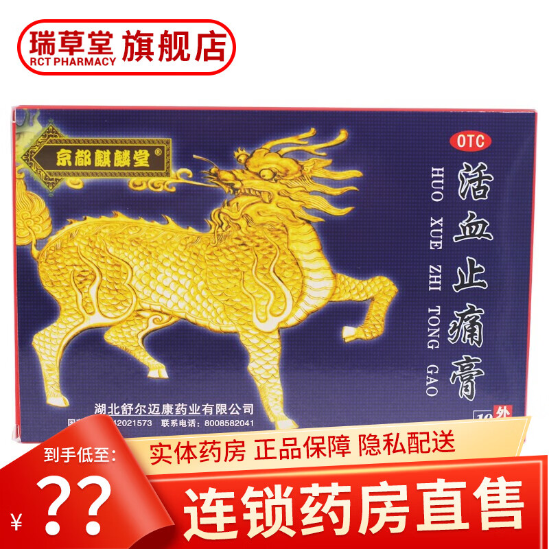 京都麒麟堂活血止痛膏10贴舒筋活血止痛膏药贴关节痛筋骨疼痛肌肉麻痹