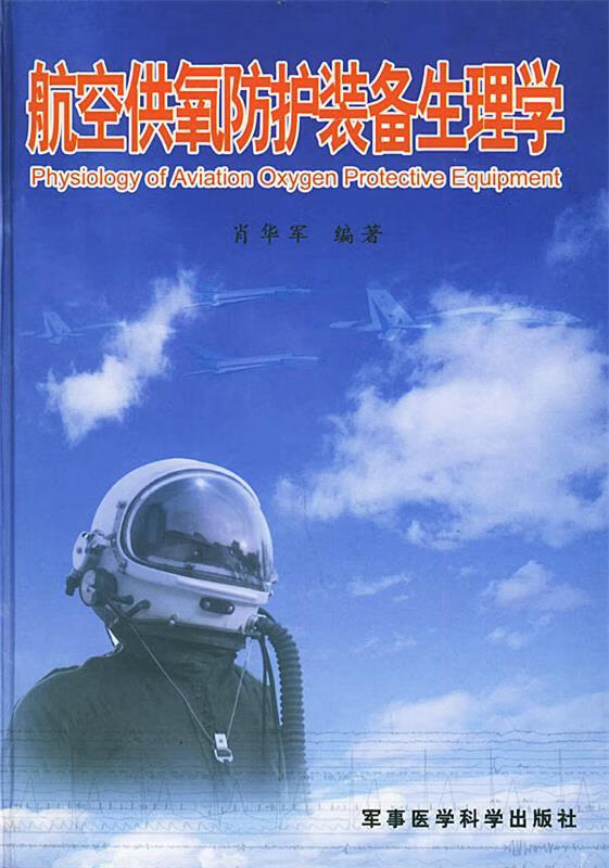 航空供氧防护装备生理学