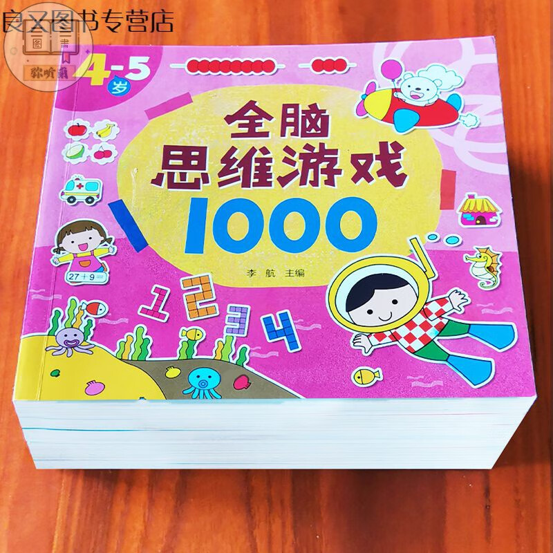 全脑开发思维训练1000游戏书升级练习2