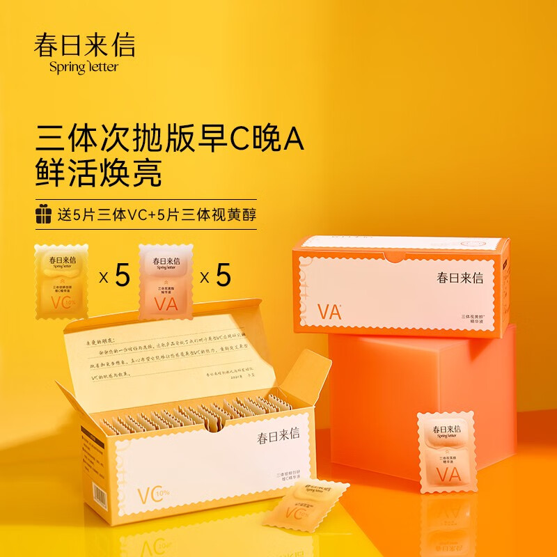 春日来信 三体锁鲜创研维C精华液原型VC双仓次抛提亮肤色面部精华 【早C晚A】三体VC+VA组合