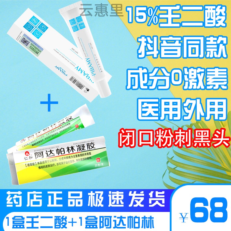 比芭美壬二酸软膏霜膏20g:15% 壬二酸乳膏仁二酸凝露人二酸凝胶软膏可