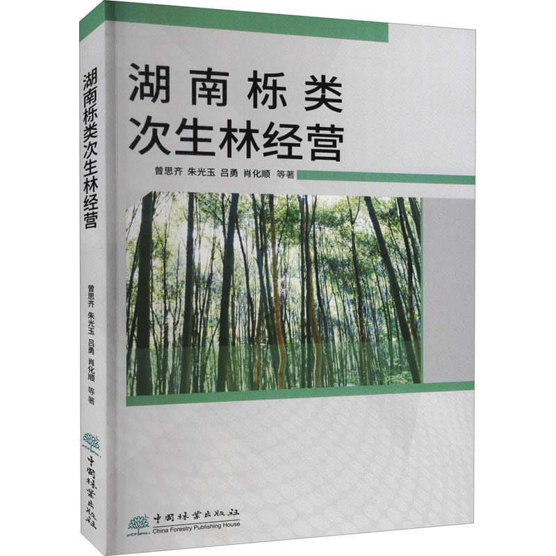 湖南栎类次生林经营 图书