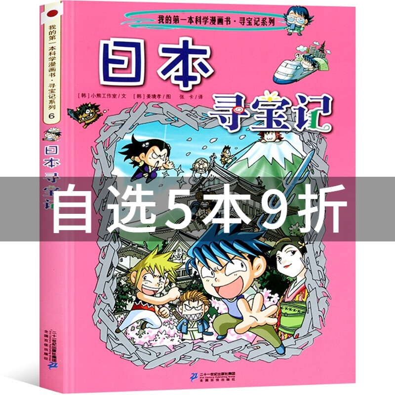 【自选5本9折】我的本科学知识漫画书 环球寻宝记6 日本寻宝记