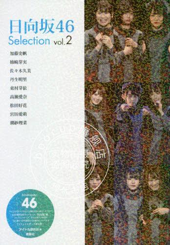 现货 进口日文 写真 日向坂46 Selection Vol.2